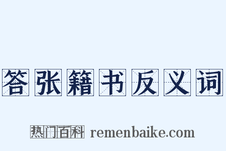 答张籍书反义词是什么意思的图片